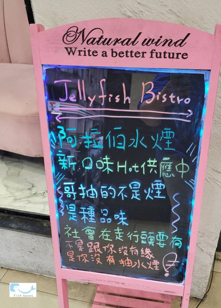 Jellyfish Bistro水母餐酒館