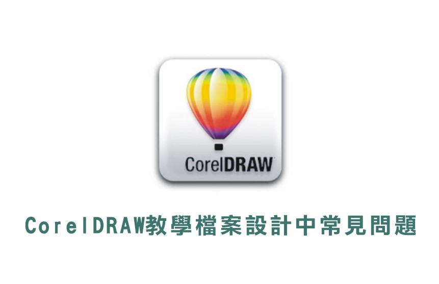 CorelDRAW篇