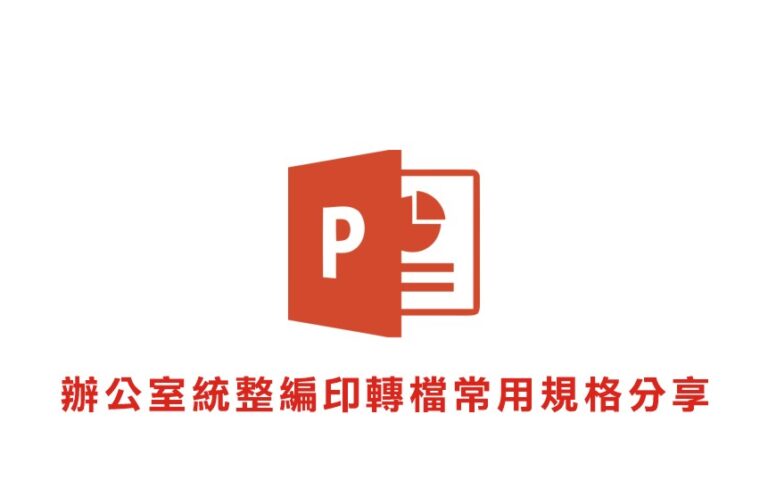 PowerPoint轉PDF-常用規格